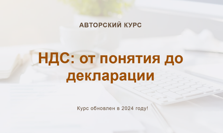 [учетбеззабот.рф] НДС_ от понятия до декларации. О_0.png